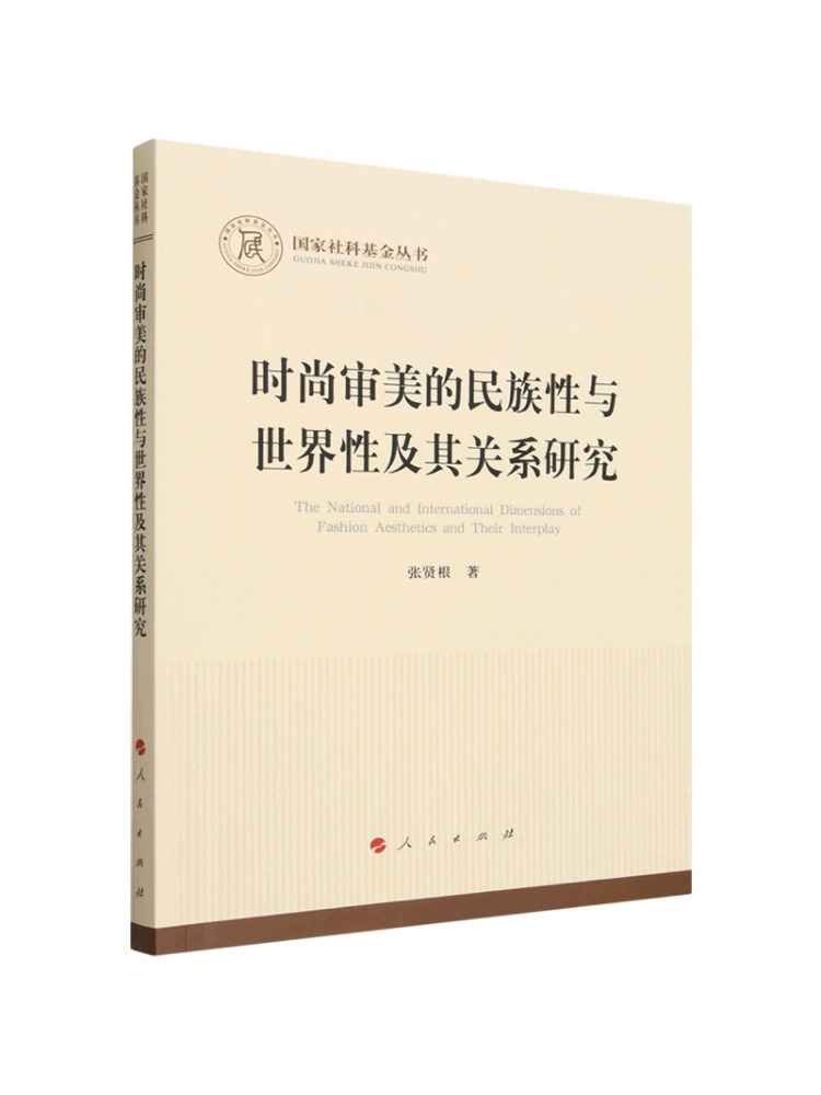 Ethnic Fashion Book - ブックウィンシェア 民族の性質とファッション美学のグローバルな性質の関係の研究